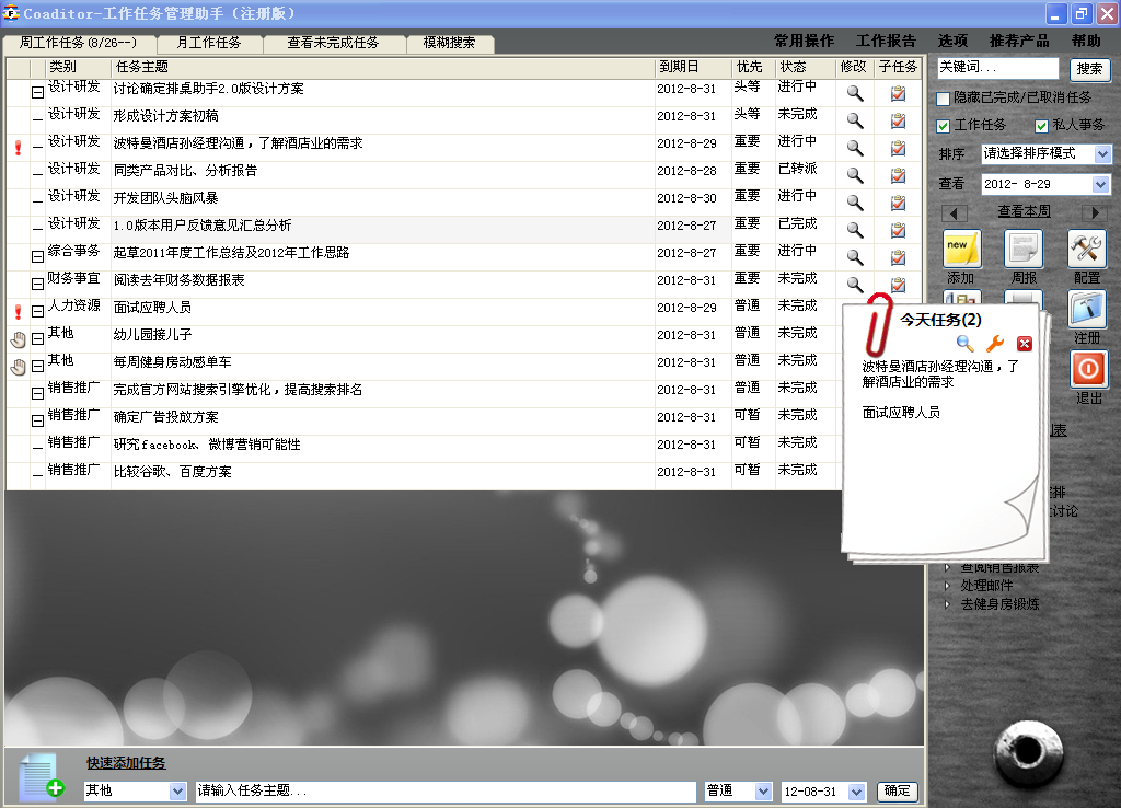 Coaditor工作任务管理助手 4.3软件截图（2）