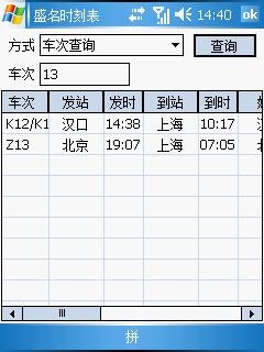 盛名列车时刻表(PPC手机版) 2011.09.28软件截图（1）