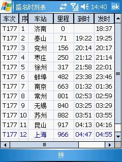 盛名列车时刻表(PPC手机版) 2011.09.28软件截图（2）