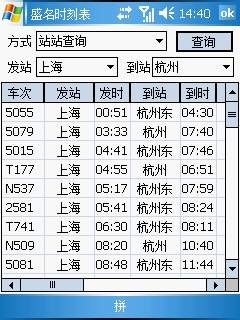 盛名列车时刻表(PPC手机版) 2011.09.28软件截图（3）