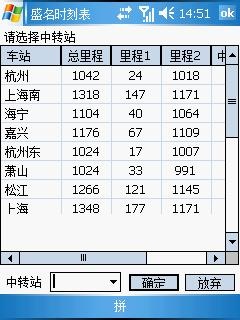 盛名列车时刻表(PPC手机版) 2011.09.28软件截图（5）