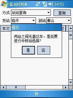 盛名列车时刻表(PPC手机版) 2011.09.28软件截图（6）