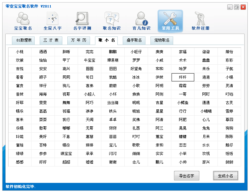 零壹宝宝取名软件 2011.5软件截图（1）