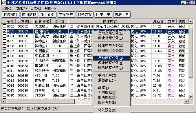 小闪客自动交易经典版 1.7.3软件截图（2）