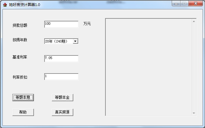 她好房贷计算器 1.0软件截图（1）