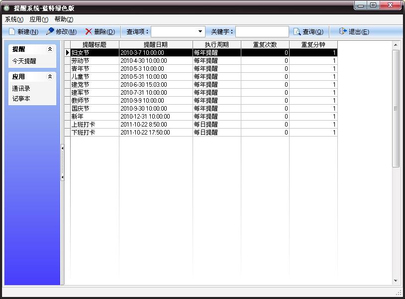 提醒专家-蓝特绿色版 2.0软件截图（2）