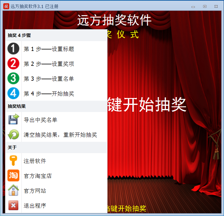 远方抽奖软件 3.4软件截图（4）