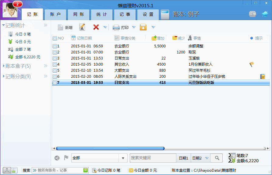 懒猫理财 2016.2软件截图（3）