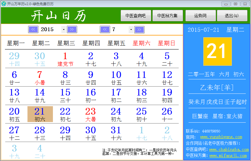 开山日历(万年历) 2.0软件截图（1）