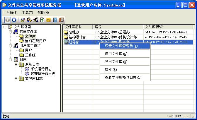 sac文件安全共享管理系统 5.1软件截图（1）