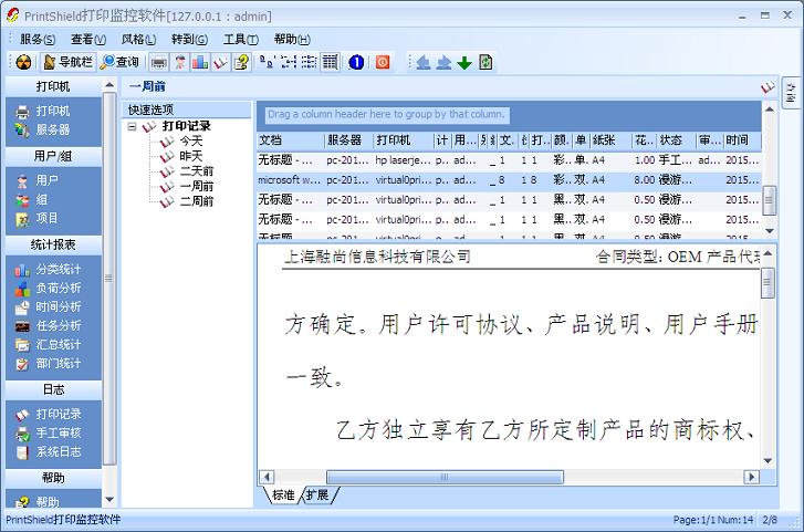 PrintShield打印机管理软件 5.0软件截图（1）