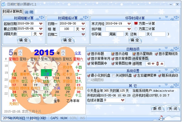 星湾日期时差计算器 1.1软件截图（1）