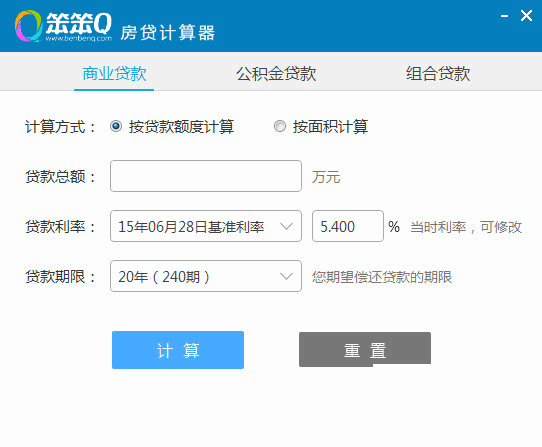 笨笨Q房贷计算器 2.0软件截图（1）