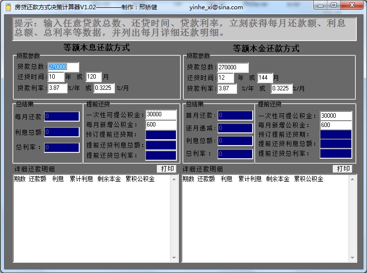 房贷决策计算器 1.02软件截图（1）