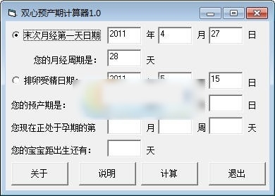 双心预产期计算器 1.0软件截图（1）