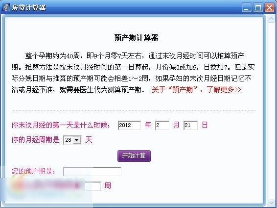 起名网预产期计算器 1.0软件截图（1）