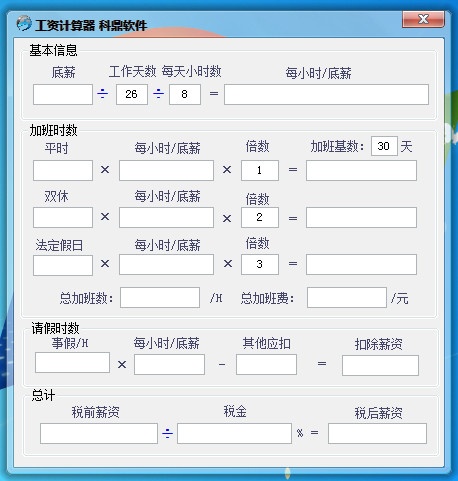 科鼎工资计算器 1.0软件截图（1）