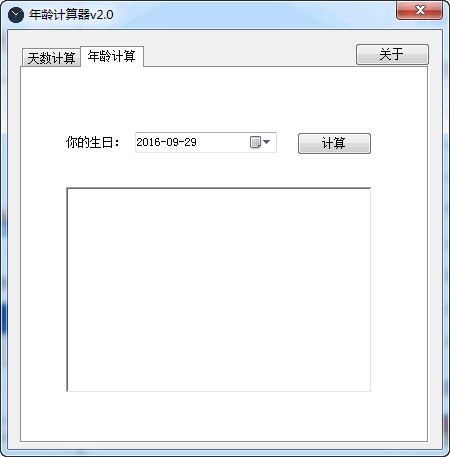 奇巧年龄计算器 2.0软件截图（1）