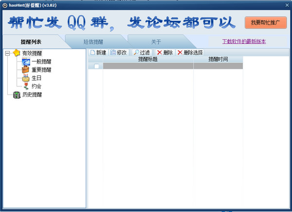 好提醒(HaoHint) 3.82软件截图（1）