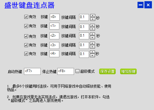 盛世键盘连点器 4.3软件截图（1）