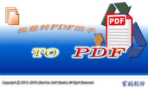 霄鹞批量转PDF助手 2.4软件截图（4）