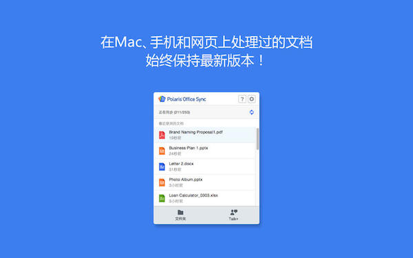 北极星办公助手For Mac 2.12.0软件截图（3）