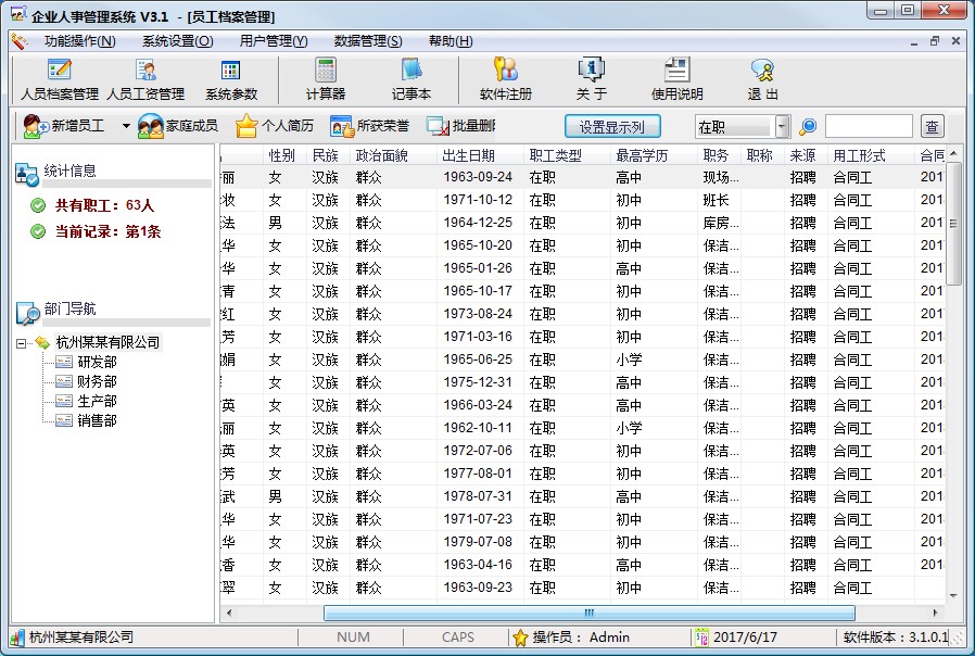 霄鹞企业人事管理系统 3.2软件截图（4）