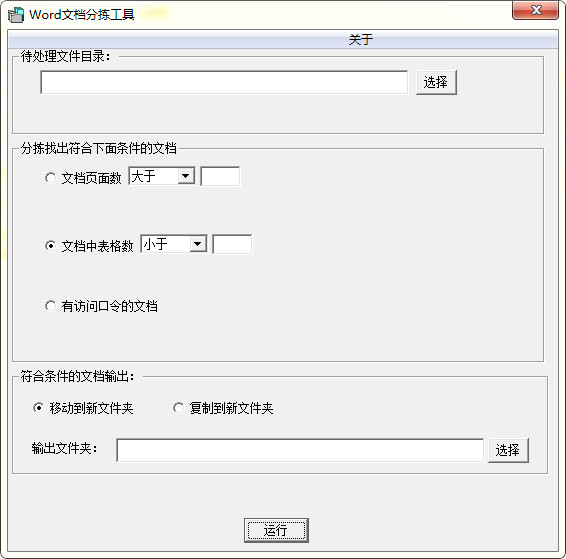 Word文档分拣工具 1.6软件截图（1）