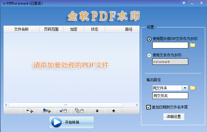 金软PDF水印 2.0软件截图（1）