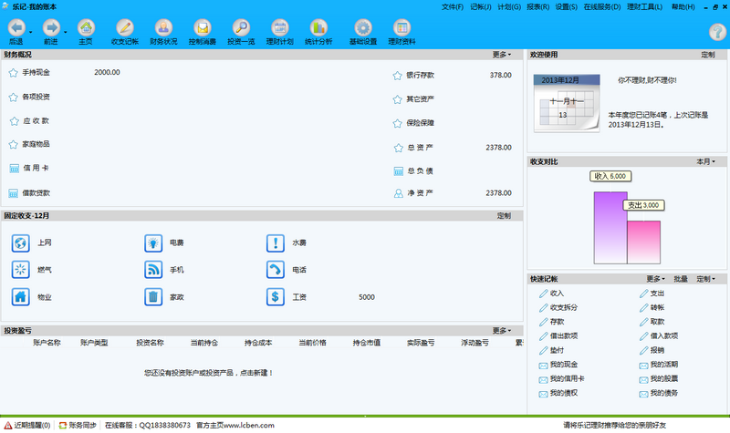 乐记理财 2.8软件截图（4）