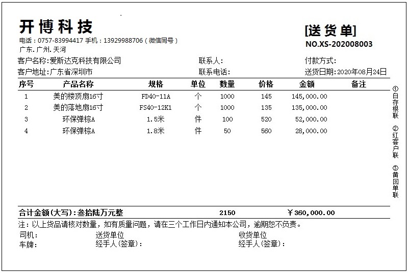 开博送货单管理软件 7.10专业版软件截图（1）