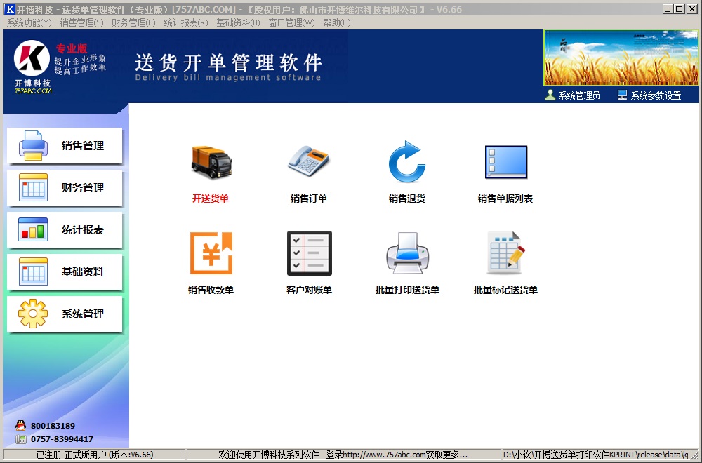 开博送货单管理软件 7.10专业版软件截图（4）