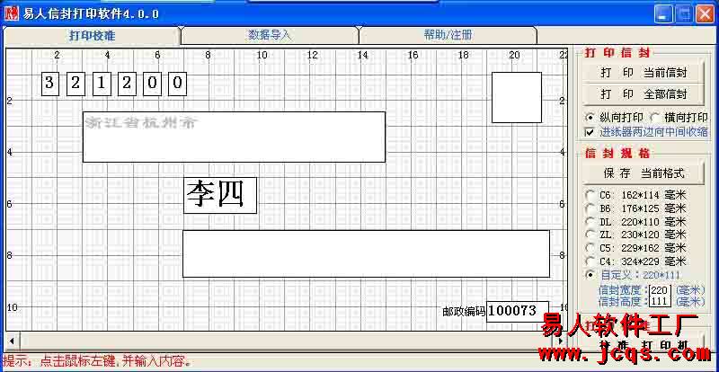 易人信封打印软件 4.5软件截图（1）