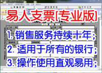 易人支票打印软件专业版 9.09软件截图（4）