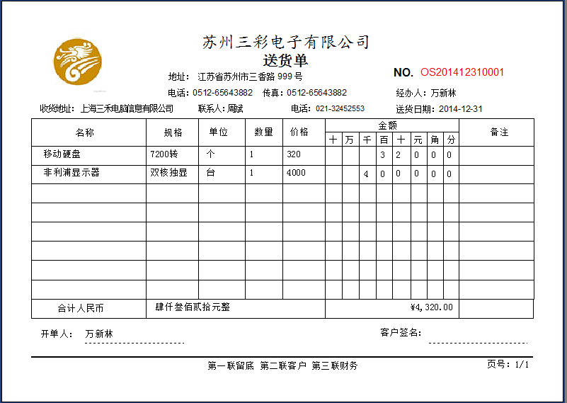 龙腾送货单打印软件企业版 1.0软件截图（1）