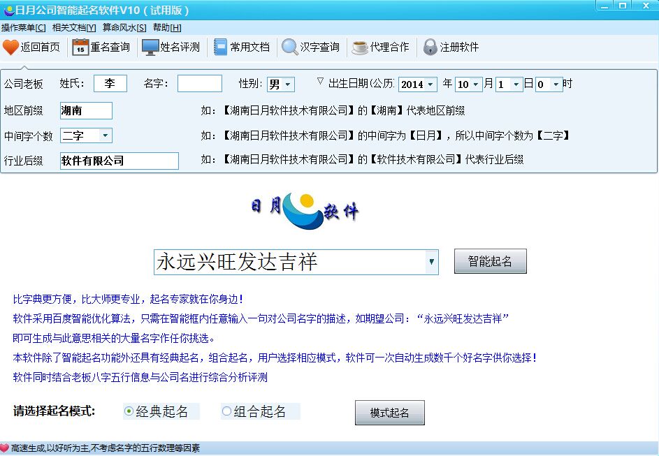 日月智能公司起名软件 v6软件截图（1）