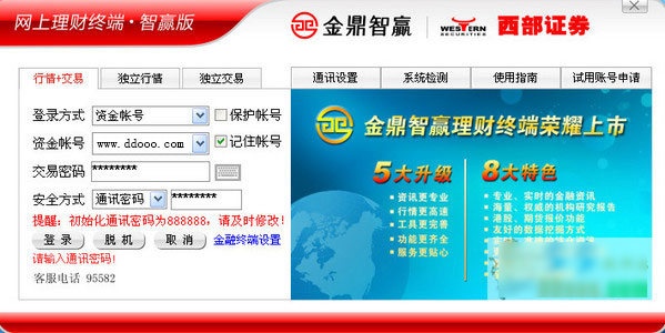 西部证券交易客户端 最新版软件截图（1）