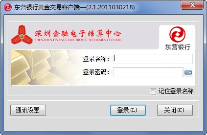 东营银行黄金交易客户端 2.5软件截图（1）