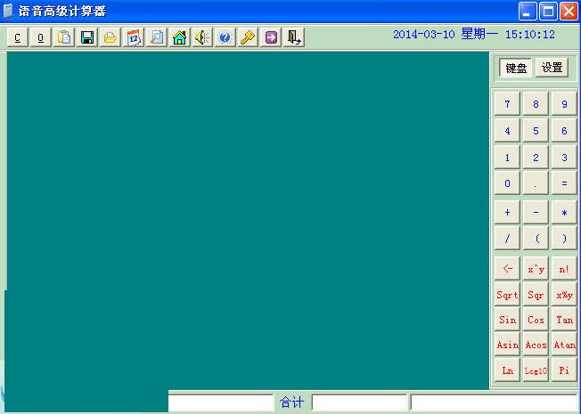 语音高级计算器 2.38软件截图（1）