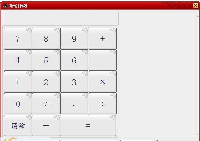 欣欣真人语音计算器 3.2软件截图（1）