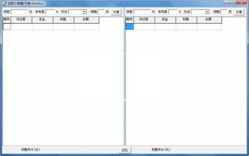 房贷分屏对比计算器 1.6软件截图（1）