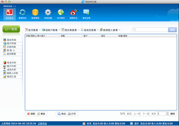 聚财虎云记账 for Mac  2.0软件截图（1）