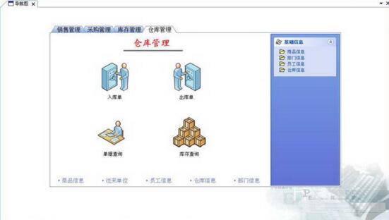 管家婆五金建材进销存 正式版软件截图（1）