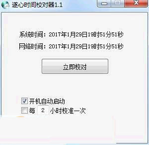 遂心时间校对器 1.31软件截图（1）