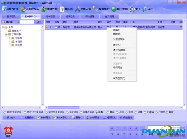 端讯电话销售系统 3.2软件截图（1）