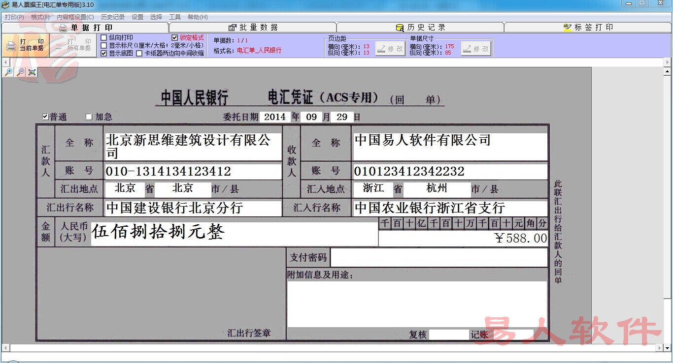 易人电汇单打印软件 3.10软件截图（1）