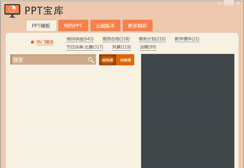 PPT宝库 1.0软件截图（1）