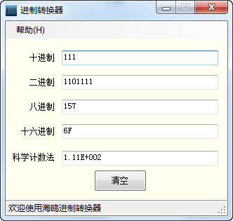 海鸥进制转换器 2.2软件截图（1）