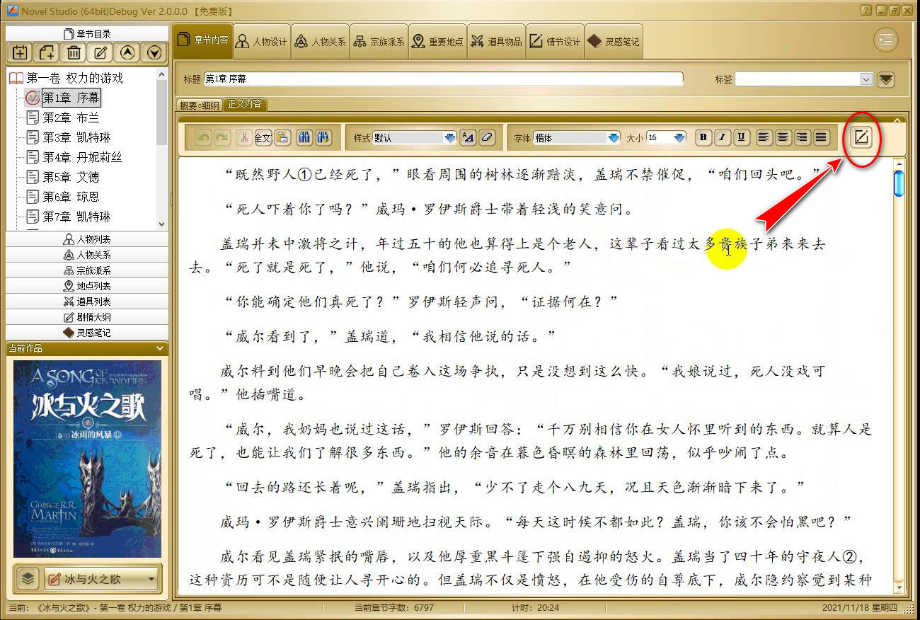 Novel Studio 小说创作室 2.2.0软件截图（4）