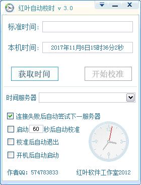 红叶自动校时 3.0软件截图（1）